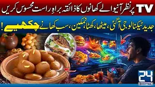 Future Technology Is Here | Now You Can Taste TV Food in Real Life I Sweet, Sour & Salty Tech I 24