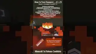 #minecraft #snapshot #releasecandidate1 review / Обзор #майнкрафт #снапшот #релизкандидат1 🌟