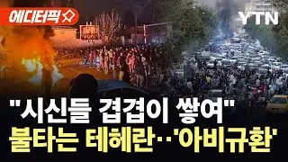[에디터픽] '2천 명 사망설' 이란…시위대 향한 실탄 사격 '아수라장' / YTN