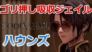 PS5【 #06 】 ゴリ押し イコル吸収ジェイル・ハウンズ『 CODE VEIN II ( コードヴェイン2 ) 』