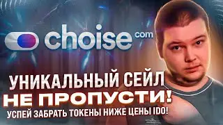 Сhoise : Уникальный сейл через минт NFT CHO MetaFi , Попробуй урвать по ценам выгоднее чем в IDO