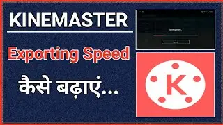 kinemaster export speed kaise badhaye 2022 me || kinemaster export speed increase ||