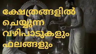 ക്ഷേത്രങ്ങളിൽ ചെയ്യുന്ന വഴിപാടുകളും ഫലങ്ങളും | വളരെ ശക്തമായ വഴിപാടുകൾ | ഏത് വഴിപാടിന് എന്ത് ഫലം?