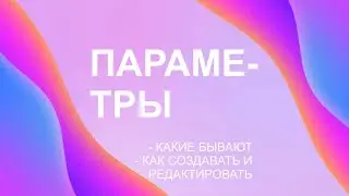 Параметры