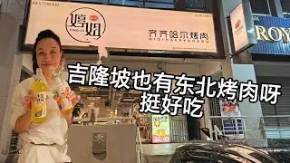 Scarlett叹美食86--吉隆坡的东北烤肉，有回中国吃烧烤的感觉。服务好，肉品好，就是价格有点小贵！@婷姐齐齐哈尔烤肉