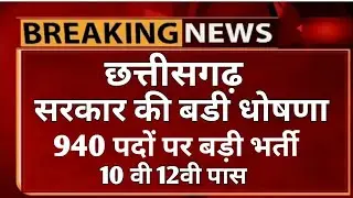 छ्ग आज की नई भर्ती 2021/Cg job news today/Cg new recruitment