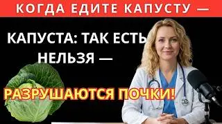 Капуста может быть тяжёлой для почек, если сочетать её так