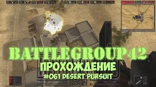 Battlegroup 42 - #061 Desert Pursuit /// Прохождение