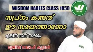 സ്വപ്നം കണ്ടത് ഈ സമയത്താണോ എങ്കിൽ അത് നടക്കും ee samayath swapnam kandal athu nadakkum #wisdom 1850