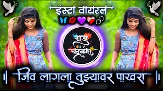 जीव लागला तुझ्यावर पाखरा | Jiv Lagla Tuzyavar Pakhara Active Pad Mix Dj Raju Devkatte