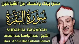سورة البقرة مجود القارئ الشيخ عبد الباسط عبد الصمد Surah Al Baqarah Shiekh Abdul Basit Abdul Samad