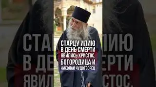 Старцу Илию перед смертью явились Христос, Богородица и Николай Чудотворец. #православие #старецИлий