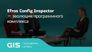 Эволюция EFROS Config Inspector | 4 поколение программного комплекса