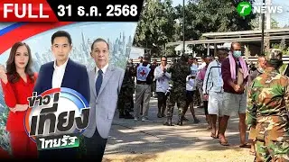 [FULL EP.] ข่าวเที่ยงไทยรัฐ | 31 ธ.ค. 68