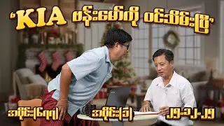 KIA ဗန်းမော် ကိုဝင်သိမ်းပြီ (677) (Part-1) (25.12.25) #seinthee #revolution #စိန်သီး #myanmar