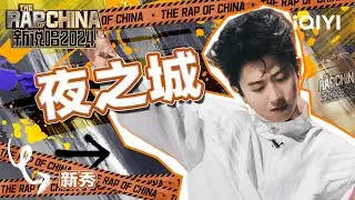 【单曲纯享】新秀《夜之城》 歌曲表达细腻情感 | 新说唱2024 | The Rap of China 2024 | iQIYI中国说唱巅峰对决