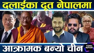 दलाई लामाका रिम्पोछे नेपालमा, कम्युनिस्टमाथि चीनले बढायो दबाब, सुशीला सरकार नै तनावमा