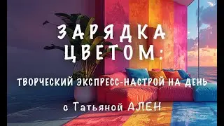 Практическое занятие с Татьяной Ален «Зарядка цветом:» 19 января в 20:00