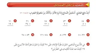 جمع الأعداد المكونة من رقمين | حل تمارين الكتاب | الصف الثالث الإبتدائي