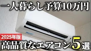 【2025年版】一人暮らしにも最適！「予算10万円」で選ぶエアコンおすすめ5選