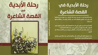 الشاعر والمترجم أحمد السرساوي | قناة النيل الثقافية برنامج بيت القصيد | ١٨/ ١٢/ ٢٠٢٥
