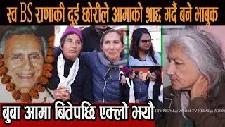 स्व BS राणाकाी दुई छोरीले आमाको श्राद्द गर्दै बने भाबुक, बुबा आमा बितेपछि एक्लो भयौ #bs_rana_family