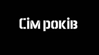 Сім років гібридної війни
