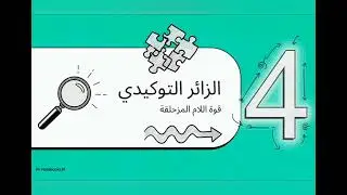 أسرار إنّ وأخواتها وقوة ما الكافة واللام المزحلقة