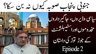 Why South Punjab could not become a province? | Episode 2 | 11 May 2022 | TSP