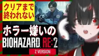 【バイオRE2】クリアするまでやるバイオハザードRE:2耐久【ぞ】【篝蛇いおラー】