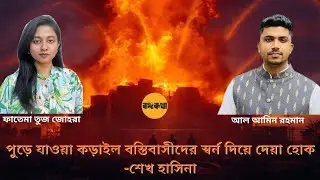 শেখ হাসিনা - পুড়ে যাওয়া কুড়িল বস্তিবাসীদের স্বর্ন দিয়ে দেয়া হোক।