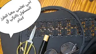 نوضي حيدي خوف وتعلمي معيا الطرز المسلول بالتركي 🇲🇦