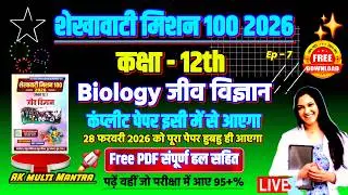 shekhawati mission 100 2026 class 12 biology 😱🔥 | शेखावाटी मिशन 100 2026 कक्षा 12 जीव विज्ञान