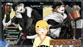 【ツイステ】楽しいクリスマス&hellip;だったかな&hellip;？【パソスト&感想会】