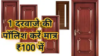 wooden door polish only 100 || कम खर्चे में दरवाजे को कैसे पॉलिश करें