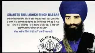ਸ਼ਹੀਦ ਭਾਈ ਅਨੋਖ ਸਿੰਘ ਬੱਬਰ/Bhai Anokh Singh Babbar