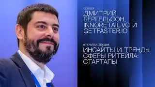 Retail and Consumer Tech Startups Insights - Дмитрий Бергельсон (INNORETAIL.VC, Getfaster.IO)
