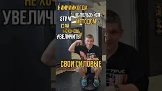 СЕКРЕТНЫЙ МЕТОД ДЛЯ ТВОИХ СИЛОВЫХ??!
