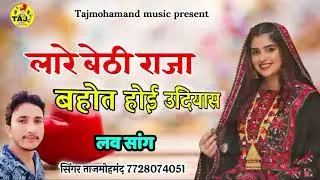 लारे बेठी राजा बहोत होई उदियास सिंगर ताजमोहमंद बीठनोक