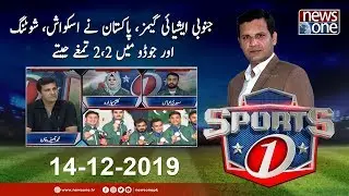 Sports 1 | 14-December-2019 | South Asian Games