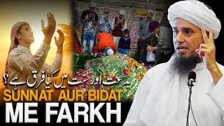 Sunnat Aur Bidat Me Kya Farq Hai ? | Mufti Tariq Masood