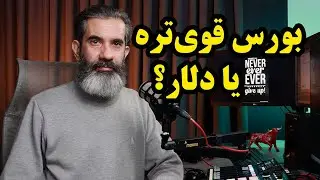 ارزش دلاری بورس ایران یک چهارم شده.