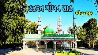 Dargah ziyarat | Hazrat Gebanshah wali R .a | Mohanpur Gujrat India ( jangal wali Dargah )