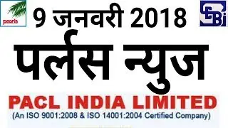 Pacl Latest News 9 जनवरी 2018  Pacl important news today