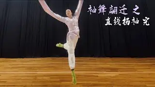 中国古典舞·袖舞 之 “直线扬袖” -- 身韵巡礼之袖翩迁#chineseclassicaldance#DanceTechnique#TraditionalChineseDance