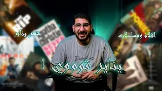 متفوتش الفرجة 🎬 أهم أفلام ومسلسلات شهر يناير