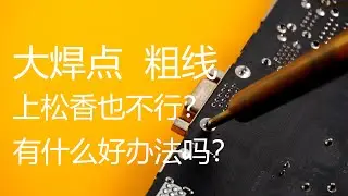 这么粗大的焊点，应该怎么去焊接？