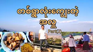 တစ်ရွာလုံးကျွေးတဲ့ ကြံခင်းမြှောင်ရွာ အလှူနှင့် အပြန်လမ်းက နာမည်ကြီးဆိုင်