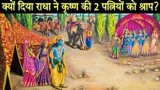 क्यों दिया राधा ने कृष्ण की 2 पत्नियों को श्राप?सच शास्त्र में मिलता है प्रमाण..