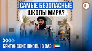 Британские школы в ОАЭ / Обучение в Эмиратах / Лучшие школы в Дубае и Абу-Даби с GCSE и A-level